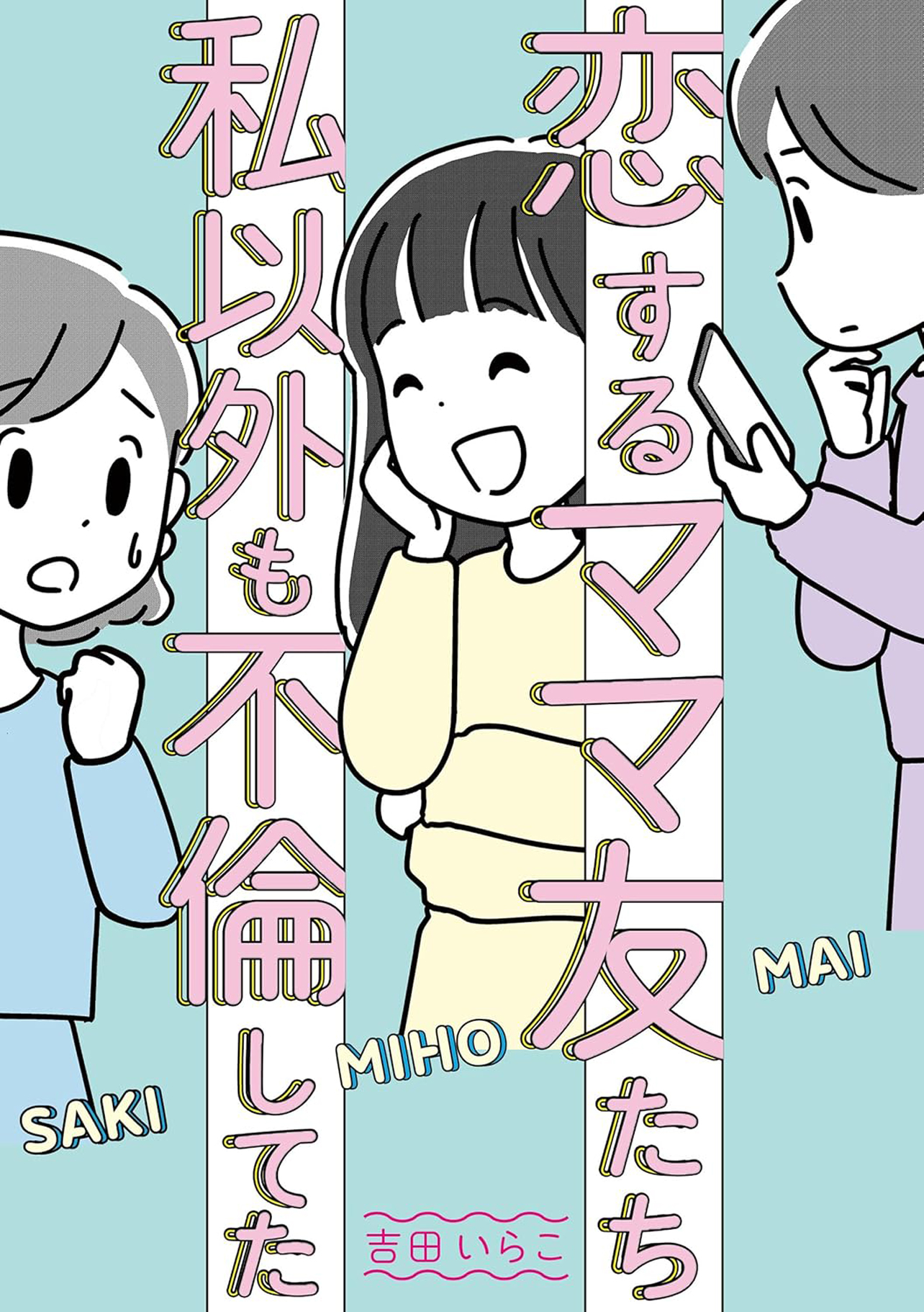 『恋するママ友たち 私以外も不倫してた』